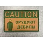 Нашивка PVC/ПВХ с велкро Caution! Орудуют дебилы койот с оливой ZL1114092421664